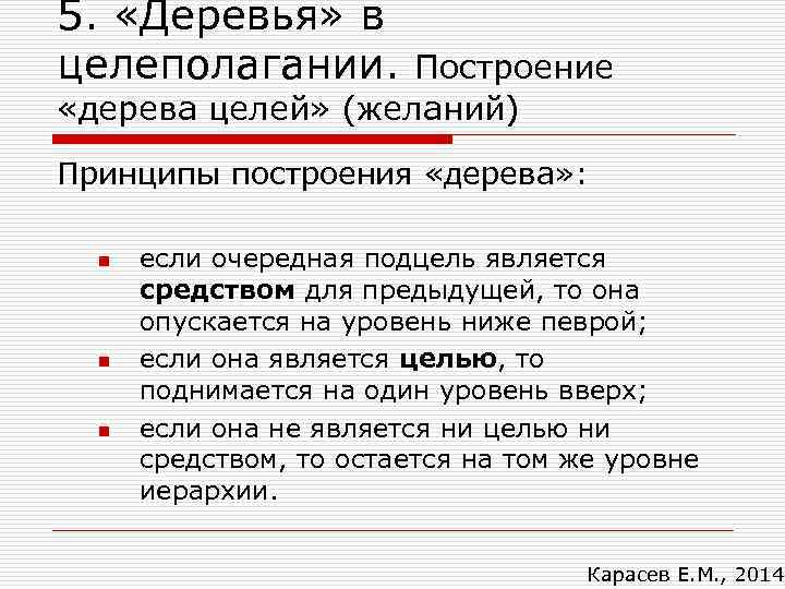 5. «Деревья» в целеполагании. Построение «дерева целей» (желаний) Принципы построения «дерева» : n n