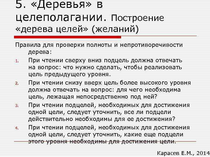 5. «Деревья» в целеполагании. Построение «дерева целей» (желаний) Правила для проверки полноты и непротиворечивости