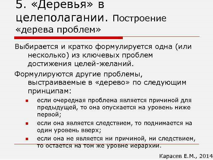 5. «Деревья» в целеполагании. Построение «дерева проблем» Выбирается и кратко формулируется одна (или несколько)