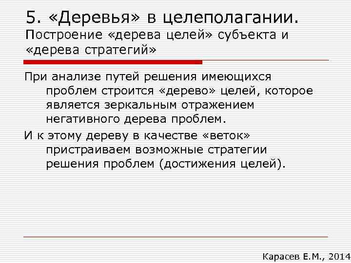 5. «Деревья» в целеполагании. Построение «дерева целей» субъекта и «дерева стратегий» При анализе путей