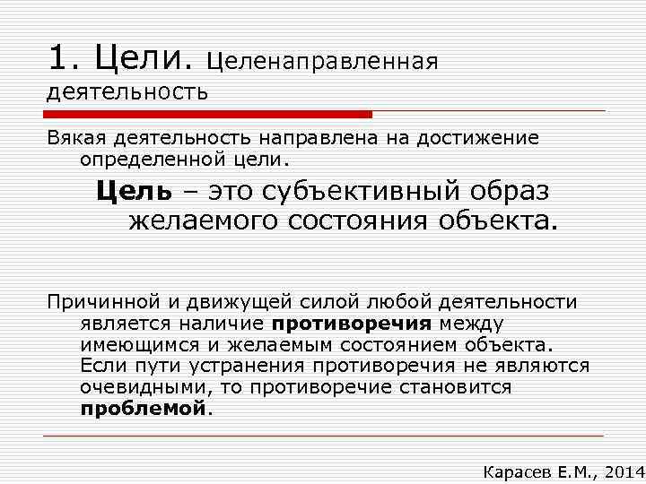 1. Цели. Целенаправленная деятельность Вякая деятельность направлена на достижение определенной цели. Цель – это