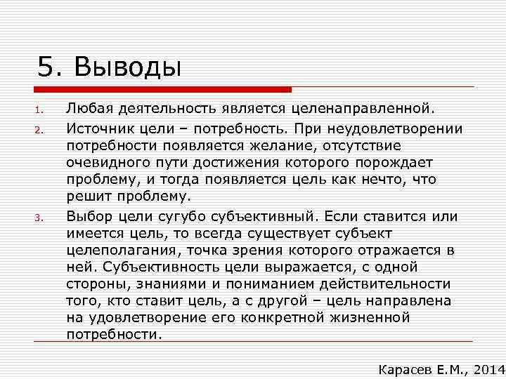 5. Выводы 1. 2. 3. Любая деятельность является целенаправленной. Источник цели – потребность. При