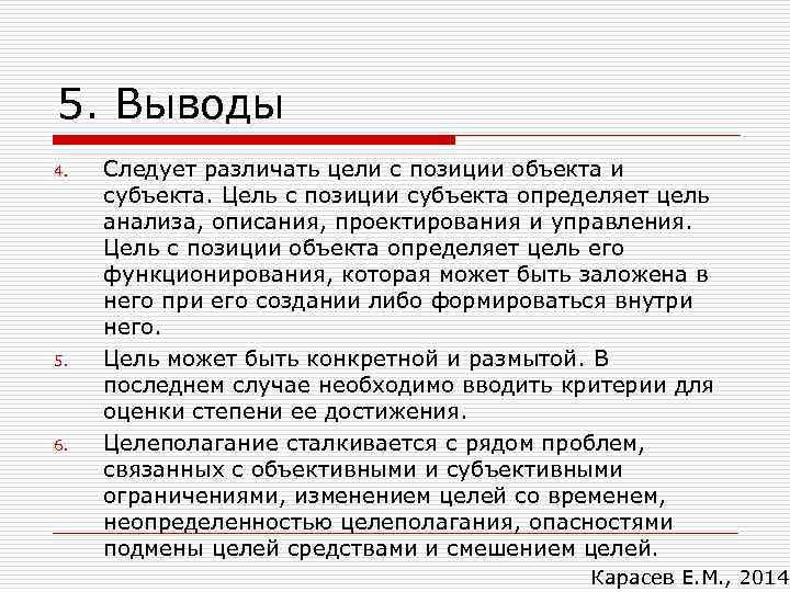 5. Выводы 4. 5. 6. Следует различать цели с позиции объекта и субъекта. Цель