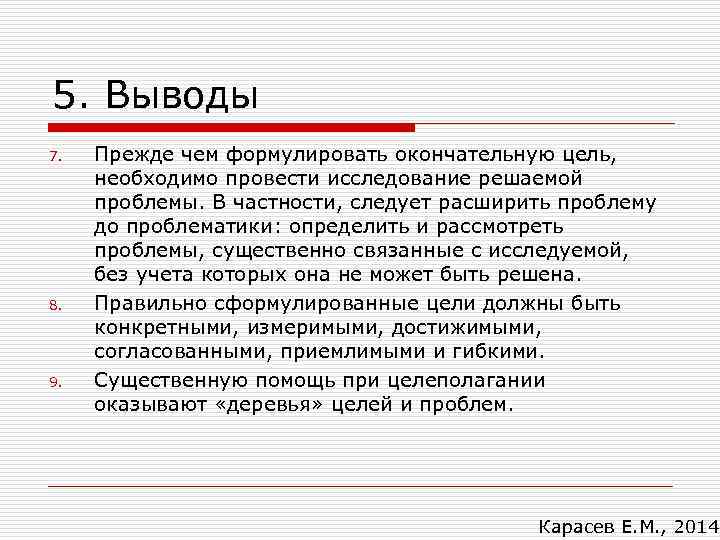 5. Выводы 7. 8. 9. Прежде чем формулировать окончательную цель, необходимо провести исследование решаемой