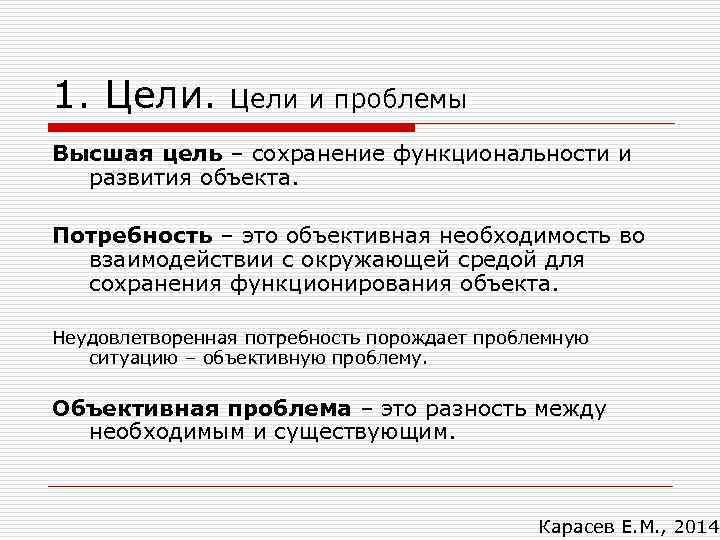 1. Цели и проблемы Высшая цель – сохранение функциональности и развития объекта. Потребность –