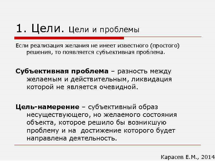 1. Цели и проблемы Если реализация желания не имеет известного (простого) решения, то появляется