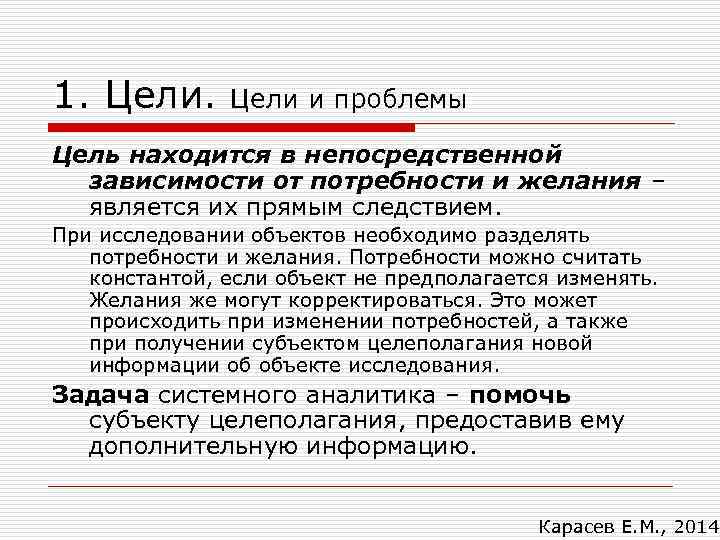 1. Цели и проблемы Цель находится в непосредственной зависимости от потребности и желания –