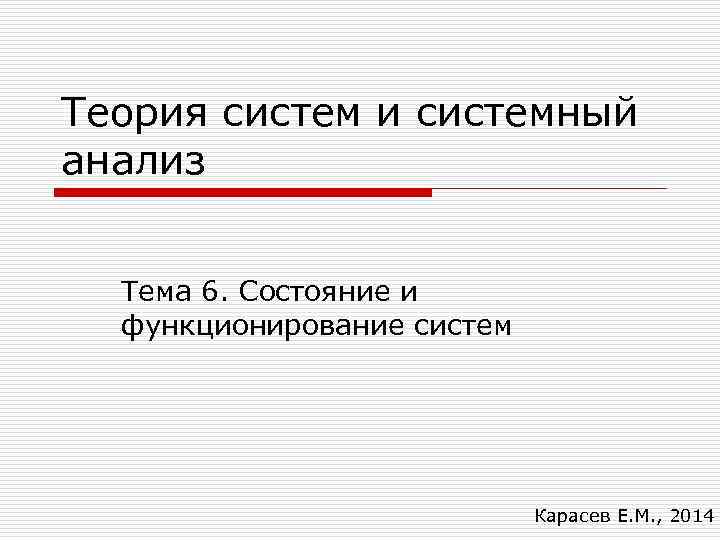 Теория систем и системный анализ Тема 6. Состояние и функционирование систем Карасев Е. М.