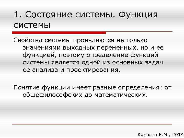 1. Состояние системы. Функция системы Свойства системы проявляются не только значениями выходных переменных, но