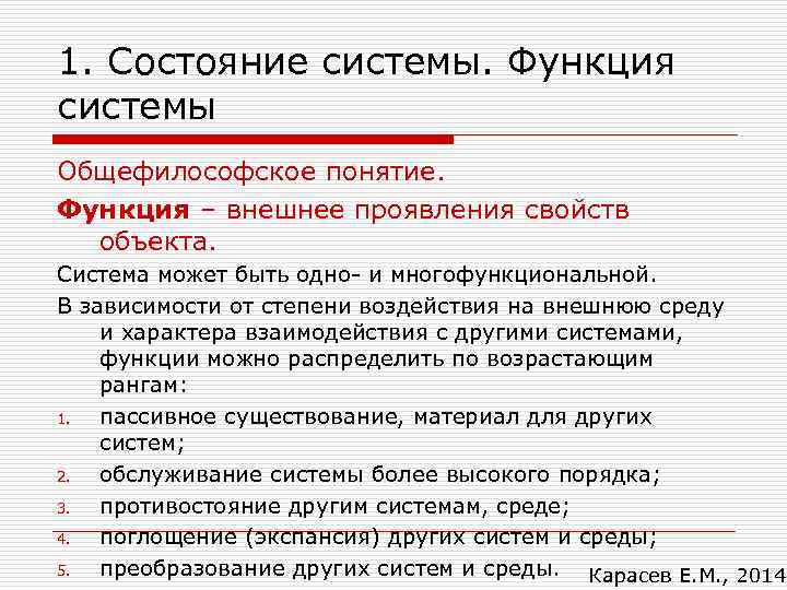 1. Состояние системы. Функция системы Общефилософское понятие. Функция – внешнее проявления свойств объекта. Система