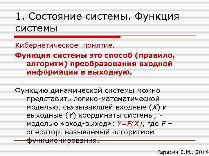 1. Состояние системы. Функция системы Кибернетическое понятие. Функция системы это способ (правило, алгоритм) преобразования