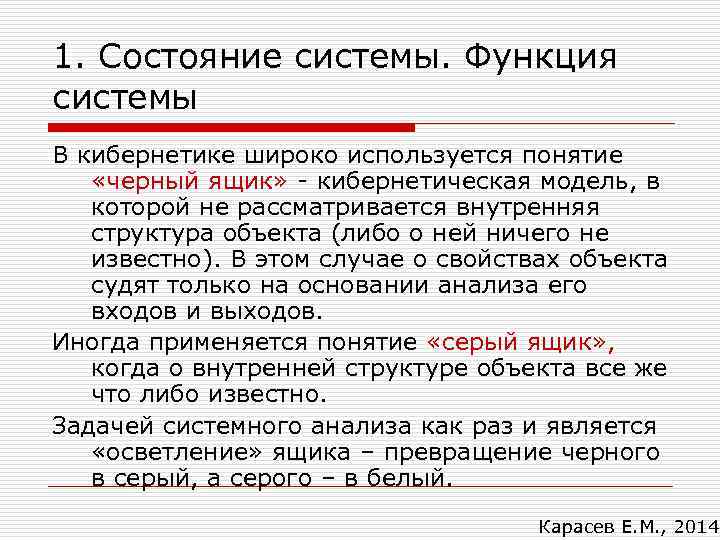 Стандартное состояние системы. Состояние системы. Кибернетика черного ящика.