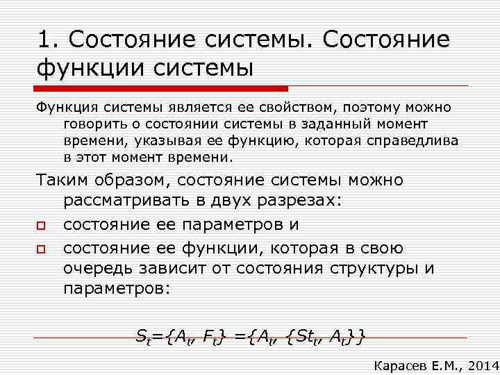 1. Состояние системы. Состояние функции системы Функция системы является ее свойством, поэтому можно говорить