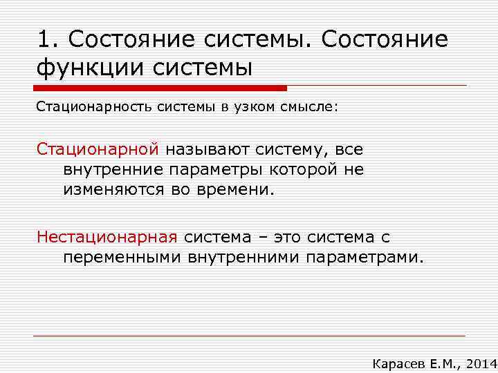 1. Состояние системы. Состояние функции системы Стационарность системы в узком смысле: Стационарной называют систему,