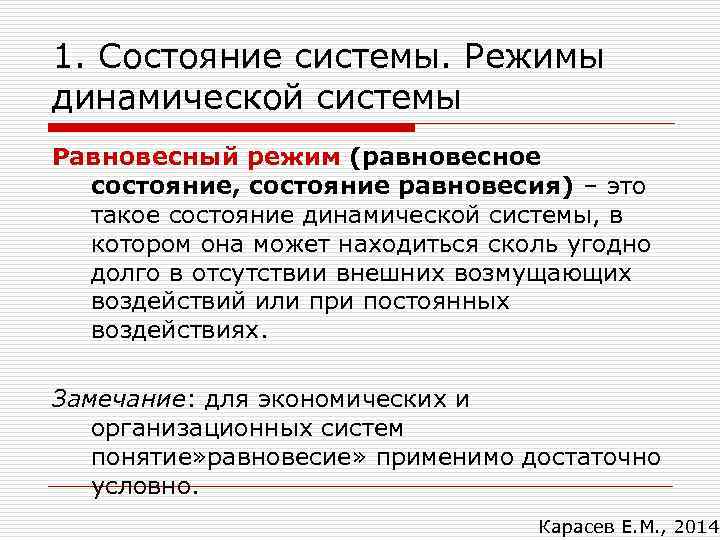 1. Состояние системы. Режимы динамической системы Равновесный режим (равновесное состояние, состояние равновесия) – это