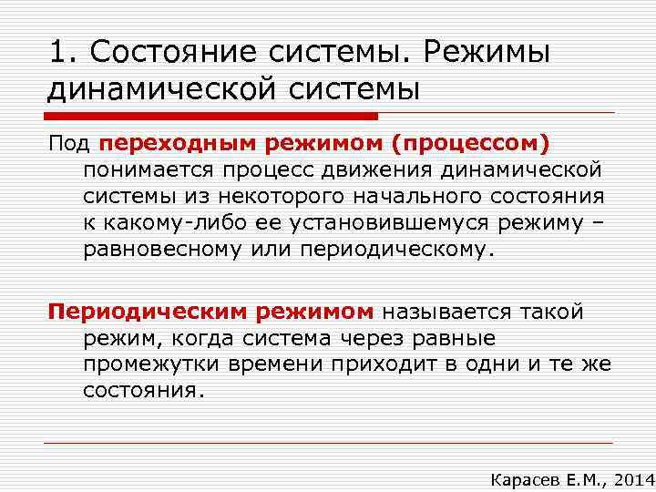 1. Состояние системы. Режимы динамической системы Под переходным режимом (процессом) понимается процесс движения динамической