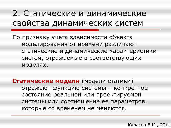 2. Статические и динамические свойства динамических систем По признаку учета зависимости объекта моделирования от
