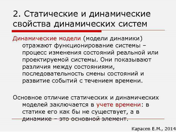 2. Статические и динамические свойства динамических систем Динамические модели (модели динамики) отражают функционирование системы