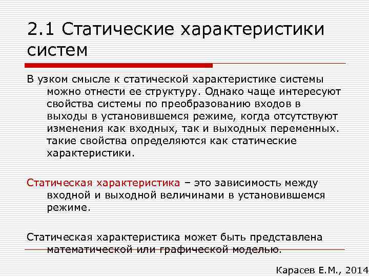 2. 1 Статические характеристики систем В узком смысле к статической характеристике системы можно отнести