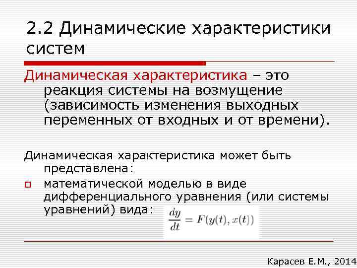 2. 2 Динамические характеристики систем Динамическая характеристика – это реакция системы на возмущение (зависимость