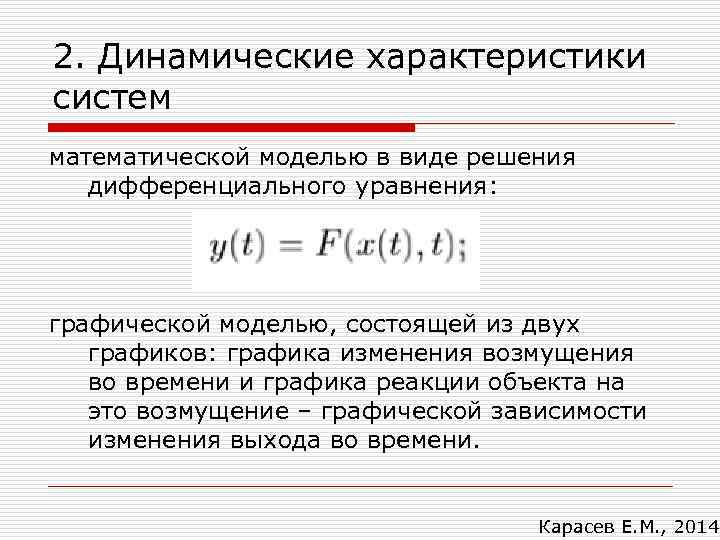 2. Динамические характеристики систем математической моделью в виде решения дифференциального уравнения: графической моделью, состоящей