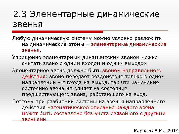 2. 3 Элементарные динамические звенья Любую динамическую систему можно условно разложить на динамические атомы