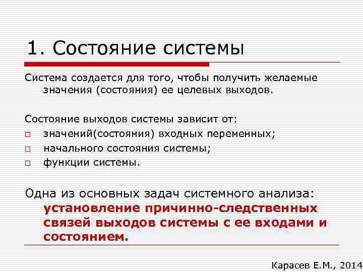 1. Состояние системы Система создается для того, чтобы получить желаемые значения (состояния) ее целевых