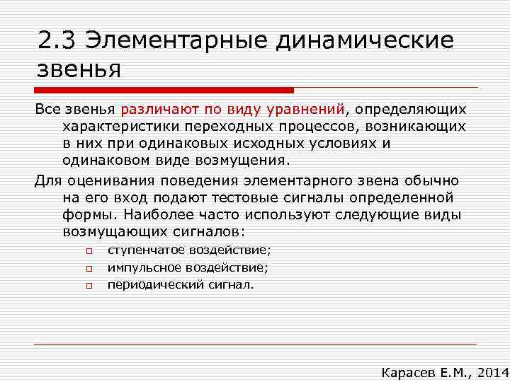2. 3 Элементарные динамические звенья Все звенья различают по виду уравнений, определяющих характеристики переходных