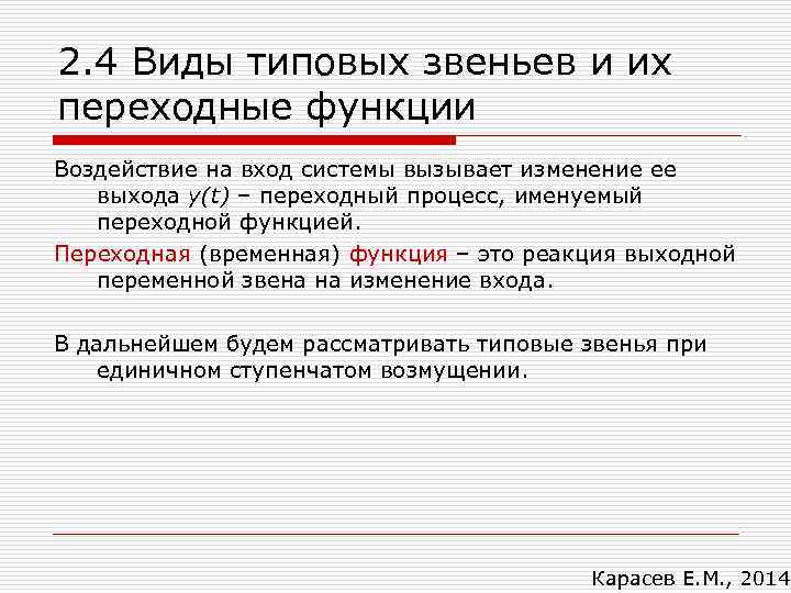 2. 4 Виды типовых звеньев и их переходные функции Воздействие на вход системы вызывает