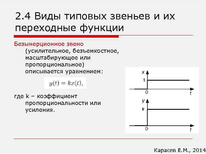 2. 4 Виды типовых звеньев и их переходные функции Безынерционное звено (усилительное, безъемкостное, масштабирующее