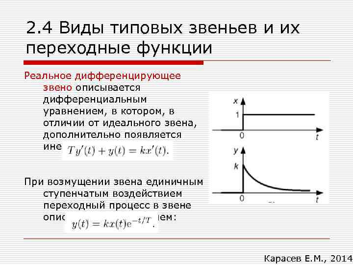 2. 4 Виды типовых звеньев и их переходные функции Реальное дифференцирующее звено описывается дифференциальным