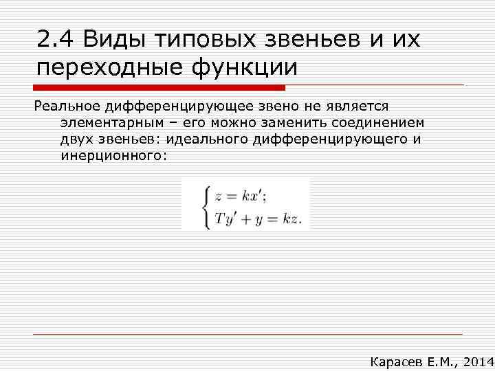 2. 4 Виды типовых звеньев и их переходные функции Реальное дифференцирующее звено не является
