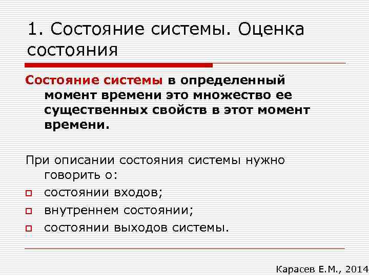 1. Состояние системы. Оценка состояния Состояние системы в определенный момент времени это множество ее