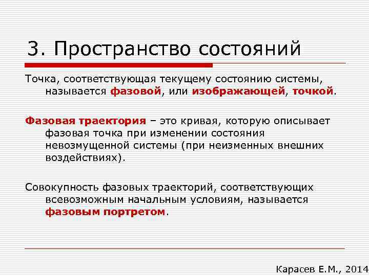3. Пространство состояний Точка, соответствующая текущему состоянию системы, называется фазовой, или изображающей, точкой. Фазовая