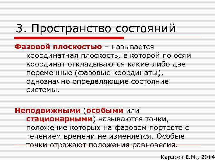 3. Пространство состояний Фазовой плоскостью – называется координатная плоскость, в которой по осям координат