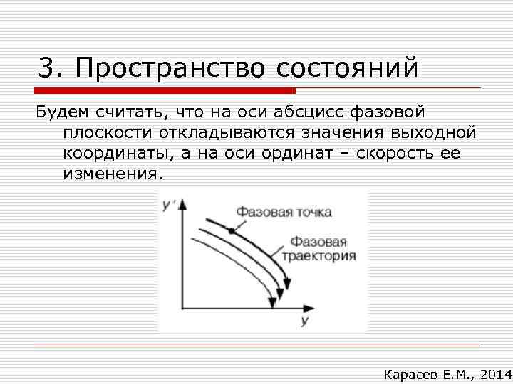 3. Пространство состояний Будем считать, что на оси абсцисс фазовой плоскости откладываются значения выходной