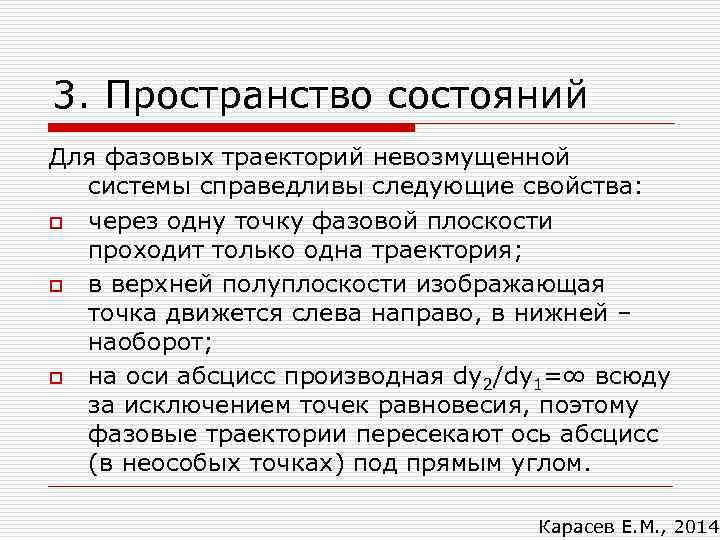 3. Пространство состояний Для фазовых траекторий невозмущенной системы справедливы следующие свойства: o через одну