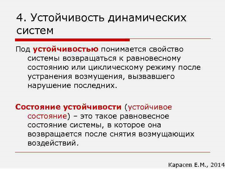 4. Устойчивость динамических систем Под устойчивостью понимается свойство системы возвращаться к равновесному состоянию или