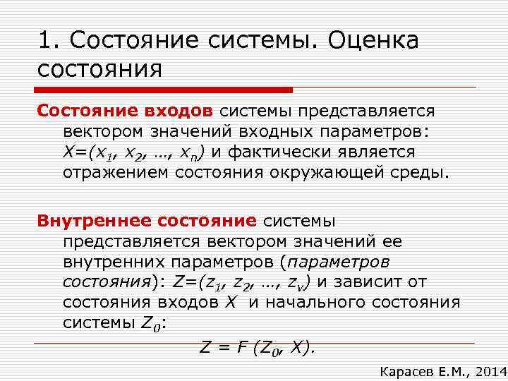 Состояние системы. Виды состояния системы. Параметры состояния. Состоянии или состояние.