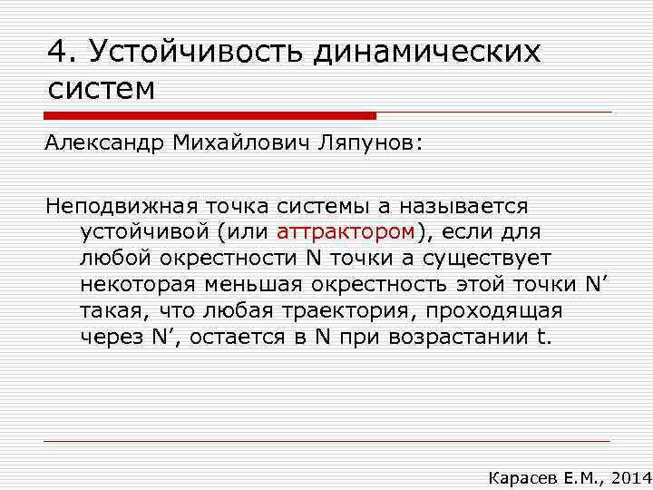 4. Устойчивость динамических систем Александр Михайлович Ляпунов: Неподвижная точка системы а называется устойчивой (или
