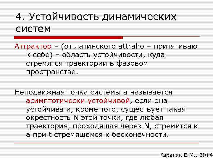 4. Устойчивость динамических систем Аттрактор – (от латинского attraho – притягиваю к себе) –