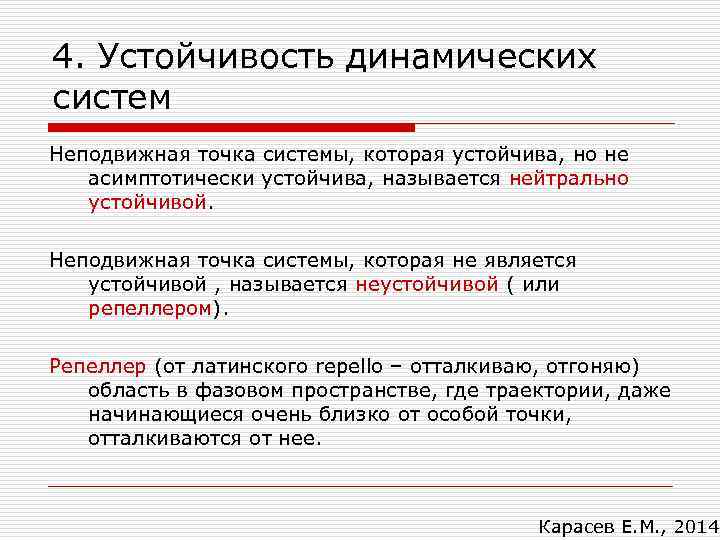 4. Устойчивость динамических систем Неподвижная точка системы, которая устойчива, но не асимптотически устойчива, называется