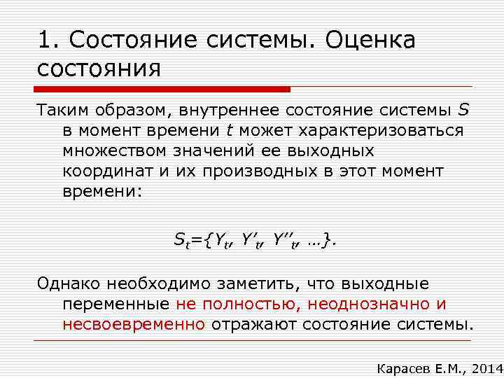 1. Состояние системы. Оценка состояния Таким образом, внутреннее состояние системы S в момент времени