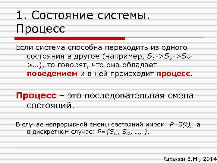1. Состояние системы. Процесс Если система способна переходить из одного состояния в другое (например,