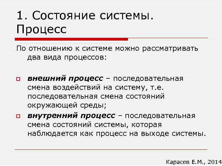 1. Состояние системы. Процесс По отношению к системе можно рассматривать два вида процессов: o