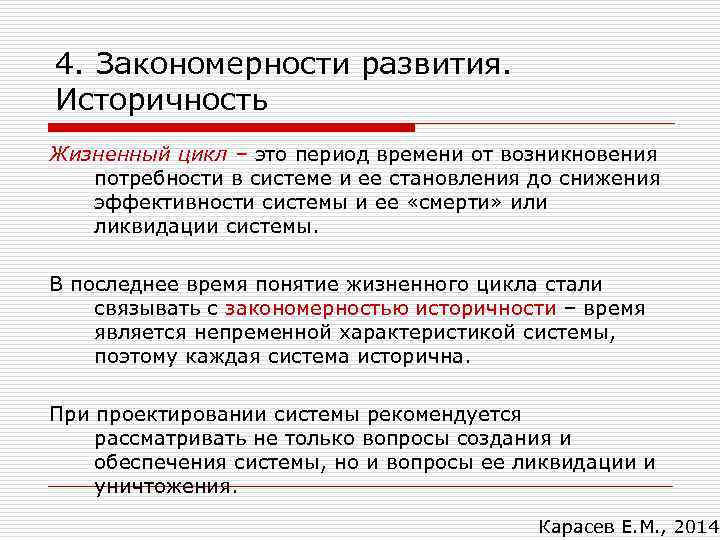 4. Закономерности развития. Историчность Жизненный цикл – это период времени от возникновения потребности в