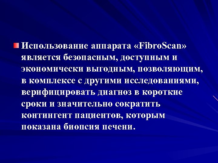 Использование аппарата «Fibro. Scan» является безопасным, доступным и экономически выгодным, позволяющим, в комплексе с