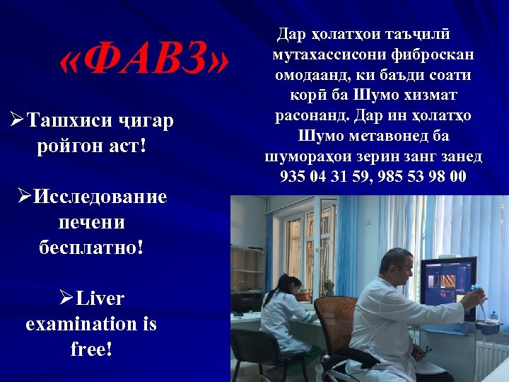  «ФАВЗ» ØТашхиси ҷигар ройгон аст! ØИсследование печени бесплатно! ØLiver examination is free! Дар