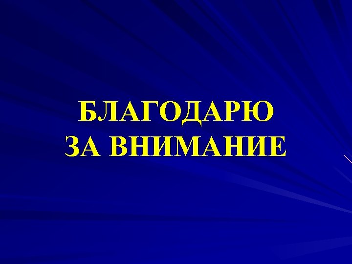 БЛАГОДАРЮ ЗА ВНИМАНИЕ 