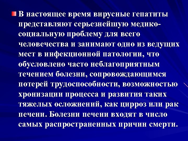 В настоящее время вирусные гепатиты представляют серьезнейшую медикосоциальную проблему для всего человечества и занимают